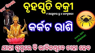 କର୍କଟ ରାଶି ଗୁରୁ ବକ୍ରୀ ୨୦୨୪ ରୁ ରାଜା ବନେଇବେ ଗୁରୁ karkat Rashi Guru Vakri 2024 [upl. by Oretna]