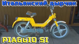 Итальянский дырчик PIAGGIO SI [upl. by Tteltrab88]