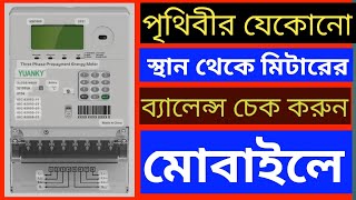 প্রিপেইড মিটারের ব্যালেন্স দেখুন মোবাইলে  prepaid meter balance check online  prepaid meter [upl. by Abbot]