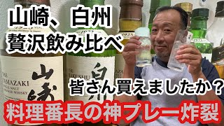 山崎 白州 ハイボール からの まるナスの田楽 贅沢な飲み比べウィスキー！もうわからんわ！ [upl. by Ymmot728]