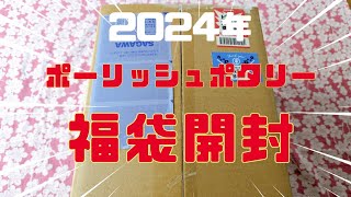 ポーランド食器❤️ポーリッシュポタリー2024年福袋開封しました。ツェラミカ アルティスティチナ🌸Lucky bag opened [upl. by Shawna]