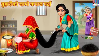 बुहारीको लामो कपाल पर्दा  Nepali Stories  Nepali Moral Story  Bedtime Story  Nepali Story [upl. by Burnard156]