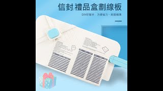 多功能劃痕器 信封禮盒製作板 [upl. by Allare]