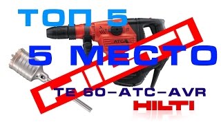 ТОП 5 ИНСТРУМЕНТ ДЛЯ ЭЛЕКТРОМОНТАЖА 5 МЕСТО HILTI TE 60 [upl. by Standing]