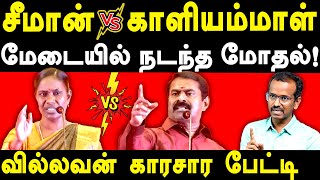 NTK Seeman Vs NTK Kaliyammal  Villavan Ramadoss exposes NTK Seeman amp Saattai Duraimurugan [upl. by Dever]