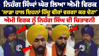 Nihang ਸਿੰਘਾਂ ਘੇਰ ਲਿਆ Singer Ammy Virk ਸਾਡਾ ਹਾਲ ਇਹਨਾਂ Hindu ਵਰਗਾ ਕਰ ਦੇਣਾ [upl. by Mandell]