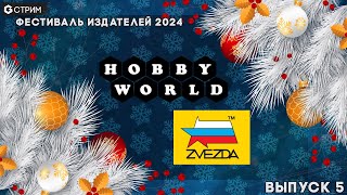 РАЗГОВОРНЫЙ СТРИМ  Hobby World и Звезда в гостях у Geek Media Фестиваль издателей 2024 [upl. by Brandea]