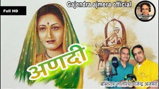 अणदी ।। Bastiram lalriya ।। बस्तीराम लालरिया ।। Gajendra ajmera ।। न्यू सॉंग ।। गजेन्द्र अजमेरा [upl. by Eizdnil804]