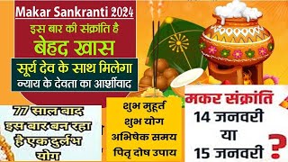 मकर संक्रांति तारीख 14 या 15 जनवरी 2024 जानिए सही डेट शुभ मुहूर्त makar sankranti 2024 kab ki hai [upl. by Schild835]