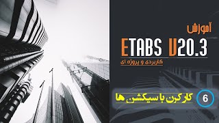 Etabs V203 قسمت 6  آموزش 0 تا 100 نرم افزار [upl. by Fessuoy]