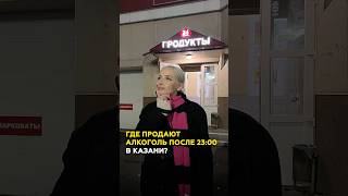 Продадут ли алкоголь в центре Казани после 2300 Эксперимент казань татарстан эксперимент [upl. by Marni]