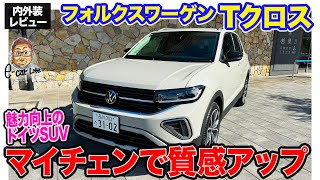 フォルクスワーゲン Tクロス 【内外装レビュー】マイナーチェンジで質感アップ ちょうど良いサイズのドイツ車SUV ECarLife with 五味やすたか [upl. by Anglo]