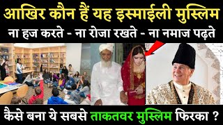 अगा खानी इस्माइली मुस्लिम कौन हैं Who is Agha khani community Dark Secrets of Ismaili Religious [upl. by Kaufmann]