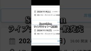 SnowManライブチケット一般販売「チケットぴあ」争奪戦に参加した結果ご報告www vlog shorts [upl. by Aisile]