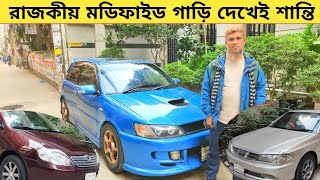 রাজকীয় মডিফাইড গাড়ি কিনুন দেখেই শান্তি Used car price in bangladesh  Car price bd  Modified car [upl. by Ahsata]