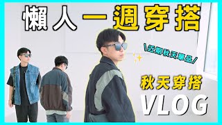 【懶人搭配】秋天一週穿搭🍁 運動休閒風怎麼穿？ 開箱超帥攝影棚 ✨換季單品分享｜男生穿搭 [upl. by Rj]