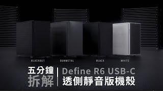 【德總電腦】五分鐘拆解 Fractal Design Define R6 USBC 透側靜音機殼 [upl. by Elyl53]