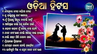 ମେଘରେ ମେଘ ରହିଯା ମେଘ ODIA SUPERHIT BEST ODIA SONG ଓଡ଼ିଆ ହିଟସ୍ HIT ODIA SONG Jukebox  Sidharth Music [upl. by Ibba]