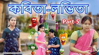 Kobita Lovita Part5  Assamese comedy video  Assamese funny video [upl. by Aihtniroc321]