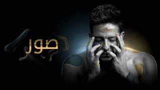 Hamaki  Sowar Official Lyric Video  حماقي  صور  كلمات [upl. by Yerfdog]