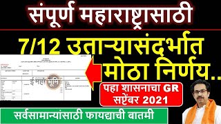 712 उतार्‍यासंदर्भात महाराष्ट्र सरकारचा मोठा निर्णय I तलाठी आता तुमच्या घरी येणार I शासन निर्णय I [upl. by Oriana]