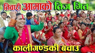 Tiwari Aama New Teej Songs कालीगण्डकी डाइभर्सनको बिरोध तिज गित मार्फत [upl. by Hetty]