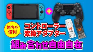 【コントローラー変換アダプターおすすめ】switchとPCで検証 [upl. by Neil]