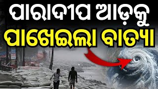 🔴LIVE  ପାରାଦୀପ ଆଡ଼କୁ ପାଖେଇଲା ବାତ୍ୟା  Cyclone Dana  Cyclone Odisha Update  Cyclone News [upl. by Johannessen650]