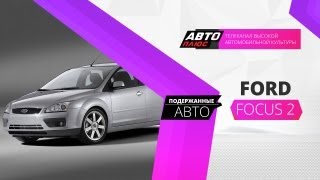 Подержанные авто  Ford Focus 2 2007 гв [upl. by Ahseekal218]