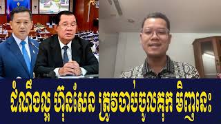 Mr Muong Nareth And Has San Talk About Prim Minister Hun Sen International Punishment [upl. by Analim]