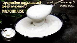 Mayonnaise  മയോണൈസ്  Boiled Egg Mayonnaise  Homemade Mayonnaise Recipe in Malayalam [upl. by Brendin]