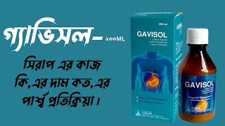 গ্যাভিসলGavisol কিসের ঔষধ। গ্যাভিসল সিরাপ এর কাজ কিএর দাম কতএর পার্শ্ব প্রতিক্রিয়া। [upl. by Daron]