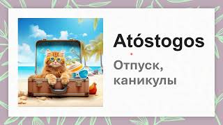 Atostogosканикулы отпуск [upl. by Yvon]