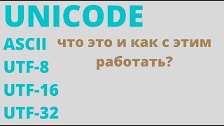 Что такое unicode ascii utf8 utf16 utf32 [upl. by Ethelstan503]