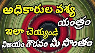 అధికారుల వశ్య యంత్రం చెయ్యండి ఇలా విజయం మీదే tantrik tantra mantram raksha attraction sanatan [upl. by Azarcon]