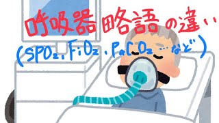 呼吸器略語の違い！SPO2FiO2PaCO2など [upl. by Grani]