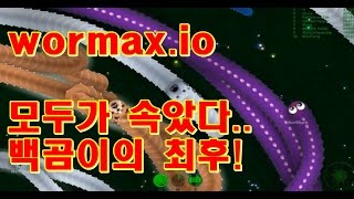 Menpa★지렁이2 난장판헷갈려부렸다★ 멘파 World biggest worm slitherio wormaxio Funny moments 지렁이키우기 [upl. by Helgeson]