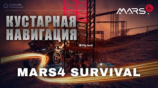 Подготовка 2мя днями ранее MARS4 SURVIVAL [upl. by Squires]