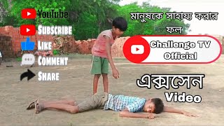 সাহায্যের ফল । Sharger foll । Bangla Natok2024  Challenge TV Official [upl. by Ased]