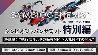 SYMBIOGENESIS JAPAN SUMMIT 特別会議 [upl. by Arva250]