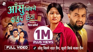 Aansu Bikne Sahara Chhaina  आँसु बिक्ने शहर छैन • Kushal • Bhawana Magar • Ft Aashir • Rina [upl. by Murdoch]