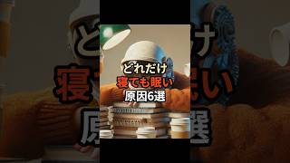 どれだけ寝ても眠い原因6選chatgpt chatgpt活用 chatgpt初心者 ai 眠い 睡眠 [upl. by Noda]