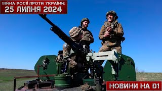 Новини на D1 25 липня 2024 1500 НовиниD1 [upl. by Eremahs]