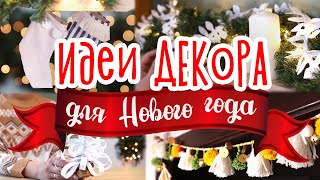 5 DIY идей НОВОГОДНЕГО ДЕКОРА Простые украшения для дома на Новый год своими руками [upl. by Gnauq]