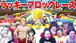 【ドズル社】豪華なラッキーブロックレースで勝利するチームはどこだ！？【コラボウィーク2024： マインクラフト】 [upl. by Htebazile658]