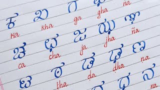 ಕನ್ನಡ ವ್ಯಂಜನ ಅಕ್ಷರಗಳು  HOW TO WRITE KANNADA CONSONANTS LETTERS [upl. by Clava387]