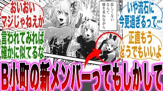 【推しの子最終話】アカトラップB小町の新メンバーの正体について「凄すぎる伏線回収」に気づいた天才的な読者の反応集【推しの子】【漫画】【考察】【アニメ】【最新話】【みんなの反応集】 [upl. by Irving539]