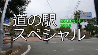 GIANT TCR ADVANCED 1 DISC KOM で行く GSCCライド『道の駅スペシャル』② [upl. by Killy]