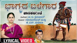 Bhagyada Balegaara Lyrical Video  K S Surekha  BV Srinivas  Kannada Janapada Song  Folk Songs [upl. by Pen808]