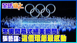 冬奧開幕式quot夢幻大秀quot絕美瞬間 震撼國際的quot冰與火之歌quot 全球線上 中天新聞CtiNews ​ [upl. by Issy]